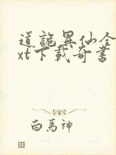 道诡异仙全本txt下载奇书网