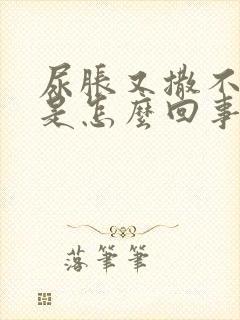 尿胀又撒不出来是怎么回事封面