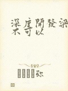 深度开发梁医生不可以封面