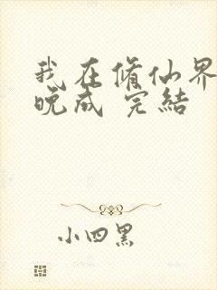 我在修仙界大器晚成 完结