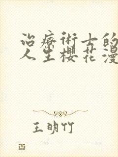 治疗术士的重启人生樱花漫画