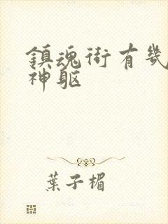 镇魂街有几个武神躯