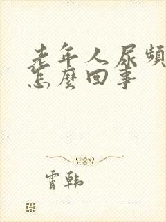 老年人尿频尿是怎么回事