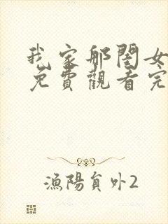 我家那闺女综艺免费观看完整版封面