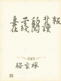 妻子的背叛小说在线阅读