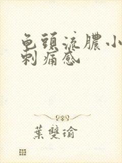 龟头流脓小便有刺痛感