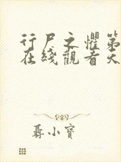 行尸之惧第二季在线观看天天美剧