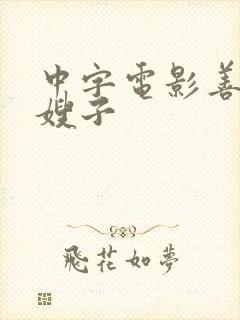 中字电影善良的嫂子