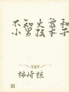 不知火舞和三个小男孩本子