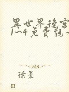 异世界后宫物语1~4免费观看160