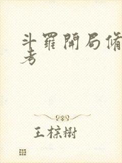 斗罗开局修罗九考