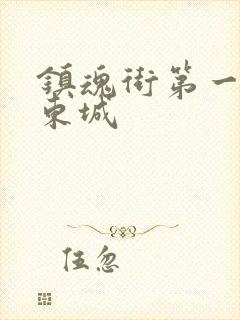 镇魂街第一季汪东城封面