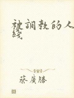 被调教的人妻在线封面