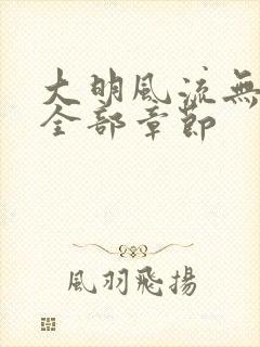 大明风流无删减全部章节