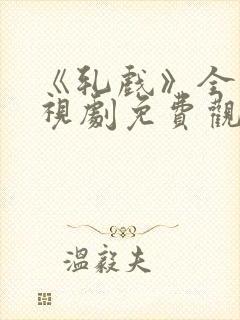 《轧戏》全集电视剧免费观看