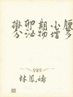 排卵期小腹胀痛分泌物增多