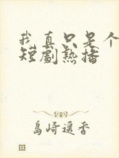 我真只是个纨绔短剧热播