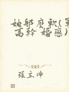 她那么软(军婚 高干 婚恋)完结封面