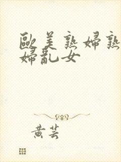 欧美熟妇熟女乱妇乱女封面