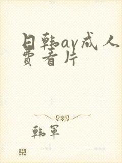 日韩av成人免费看片