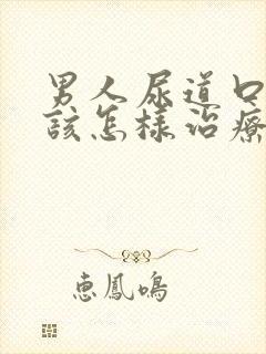 男人尿道口流脓该怎样治疗封面