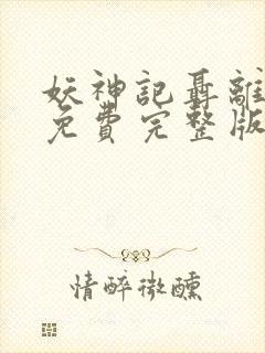 妖神记聂离小说免费完整版下载