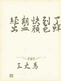 经期快到了同房出血颜色鲜红正常吗