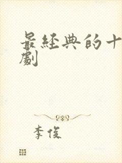 最经典的十部美剧封面