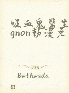 吸血鬼医生mignon动漫免费观