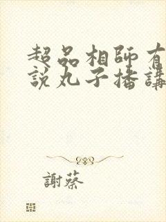 超品相师有声小说丸子播讲封面