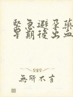 紧急避孕药一个星期后出血怎么回事