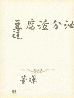 豆腐渣分泌物阴道封面