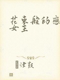 花束般的恋爱男女主