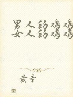 男人的鸡鸡插进女人的鸡鸡封面