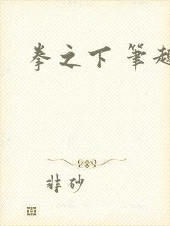 拳之下 笔趣阁