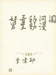 好看的网图头像男生动漫封面