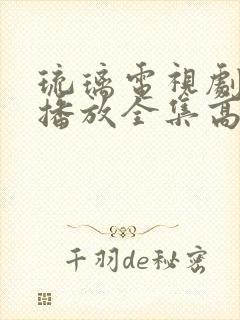 琉璃电视剧免费播放全集高清