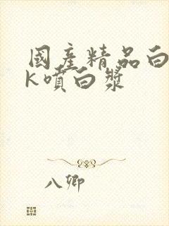 国产精品白丝jk喷白浆封面