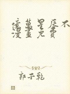 亿万星辰不及你漫画免费