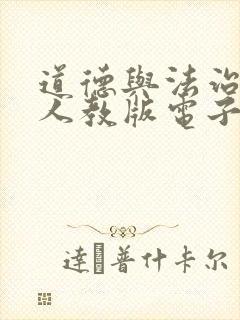 道德与法治八上人教版电子书