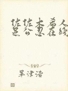 佐佐木希人妻满足公忍在线