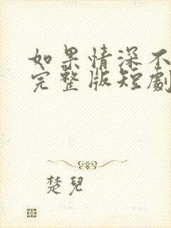 如果情深不可说完整版短剧封面