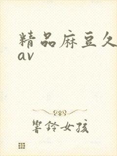 精品麻豆久久久av