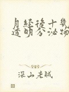 月经后十几天有透明分泌物