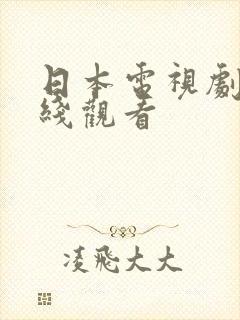 日本电视剧 在线观看封面