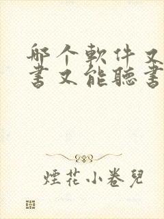 哪个软件又能看书又能听书封面