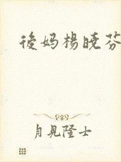 后妈杨晓芬王磊