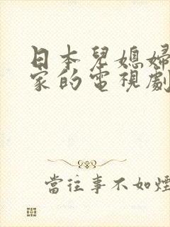 日本儿媳妇回娘家的电视剧