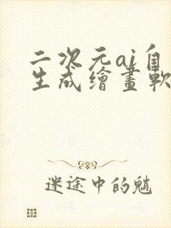 二次元ai自动生成绘画软件