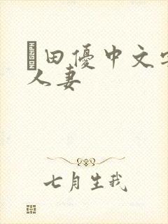 篠田优中文字幕人妻